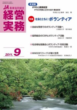 農業協同組合経営実務 9月号 (発売日2011年09月01日) 表紙