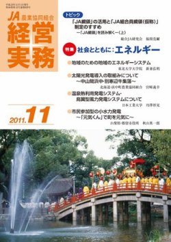 農業協同組合経営実務 11月号 (発売日2011年11月01日) 表紙