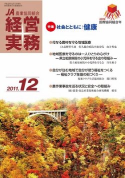 農業協同組合経営実務 12月号 (発売日2011年12月01日) 表紙