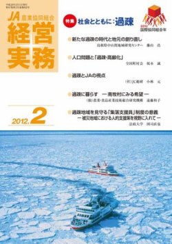農業協同組合経営実務 2月号 (発売日2012年02月01日) 表紙