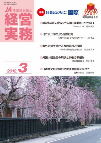 農業協同組合経営実務 3月号 (発売日2012年03月01日) 表紙