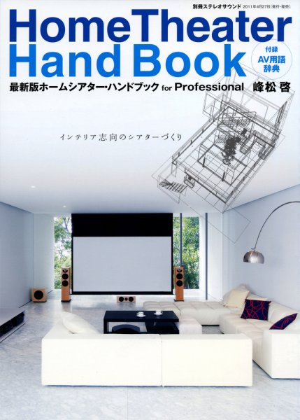 別冊ステレオサウンド ホームシアターハンドブック (発売日2011年04月27日) 表紙