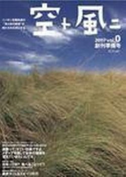 空ト風ニ 創刊準備号 創刊準備号 発売日07年10月10日 雑誌 電子書籍 定期購読の予約はfujisan