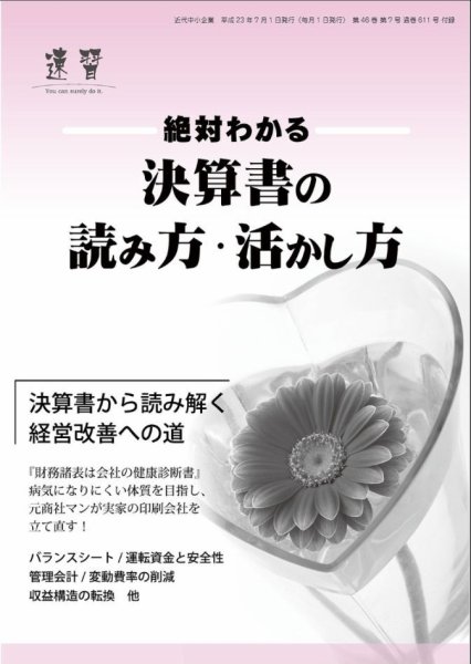近代中小企業　速習　別冊のみ 2011年07月02日発売号 表紙