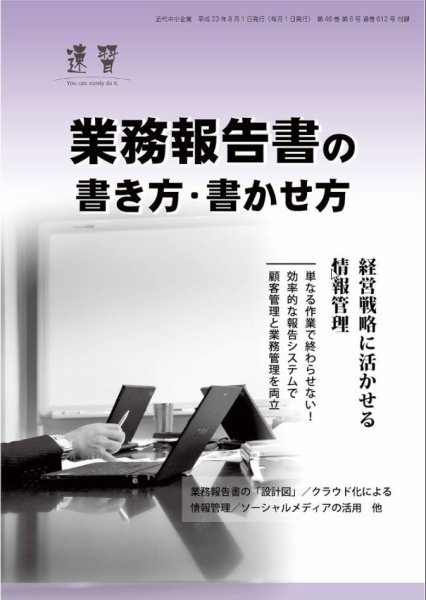 近代中小企業　速習　別冊のみ 2011年08月02日発売号 表紙
