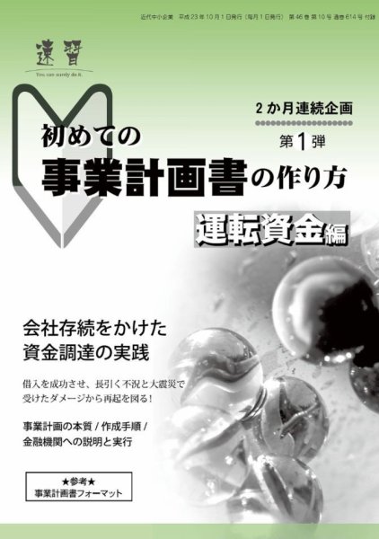 近代中小企業　速習　別冊のみ 2011年10月02日発売号 表紙