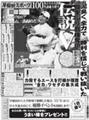 早稲田スポーツ　号外 野球部優勝号外 (発売日2010年11月05日) 表紙