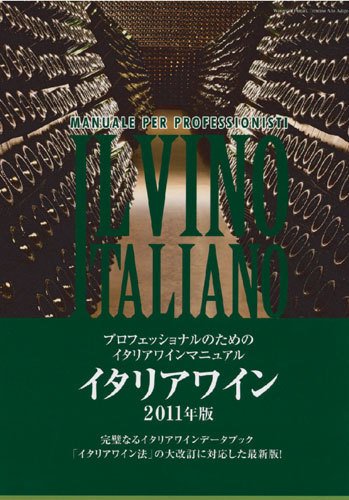イタリアワイン 2011年度版 (発売日2011年03月18日) 表紙
