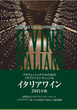 イタリアワイン 2011年度版 (発売日2011年03月18日) 表紙