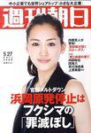 週刊朝日 5/27号 (発売日2011年05月17日) 表紙