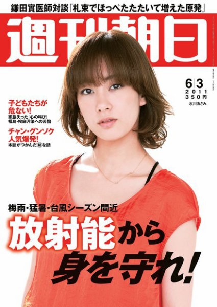 週刊朝日 6/3号 (発売日2011年05月24日) 表紙