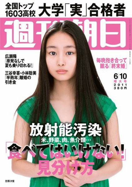 週刊朝日 6/10号 (発売日2011年05月31日) 表紙
