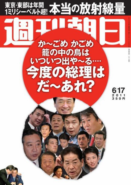 週刊朝日 6/17号 (発売日2011年06月07日) 表紙
