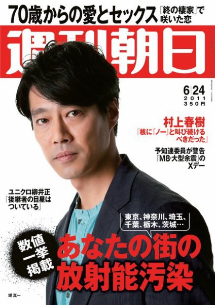 週刊朝日 6/24号 (発売日2011年06月14日) 表紙