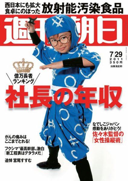 週刊朝日 7/29号 (発売日2011年07月19日) 表紙