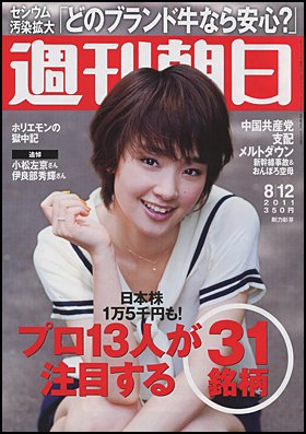 週刊朝日 8/12号 (発売日2011年08月02日) 表紙