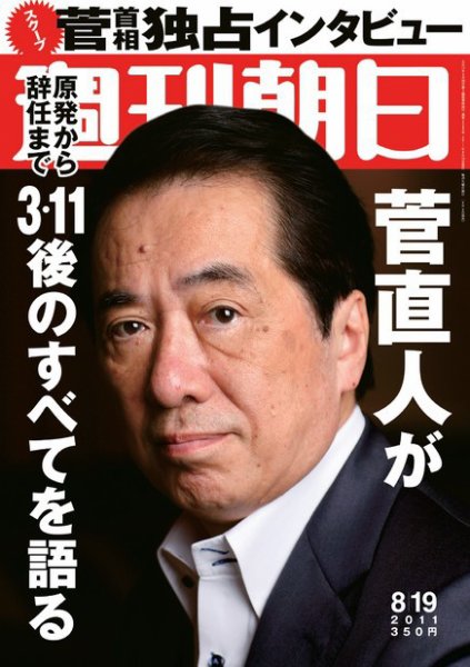 週刊朝日 8/19号 (発売日2011年08月09日) 表紙