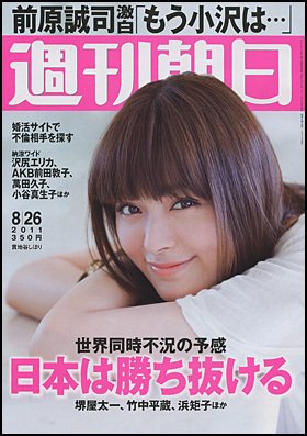 週刊朝日 8/26号 (発売日2011年08月17日) 表紙