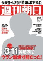 週刊朝日 9/2号 (発売日2011年08月23日) 表紙