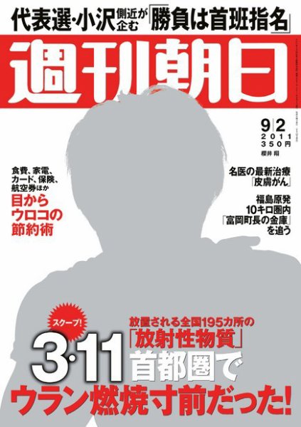 週刊朝日 9/2号 (発売日2011年08月23日) 表紙