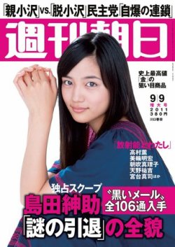 週刊朝日 9/9号 (発売日2011年08月30日) | 雑誌/電子書籍/定期購読の