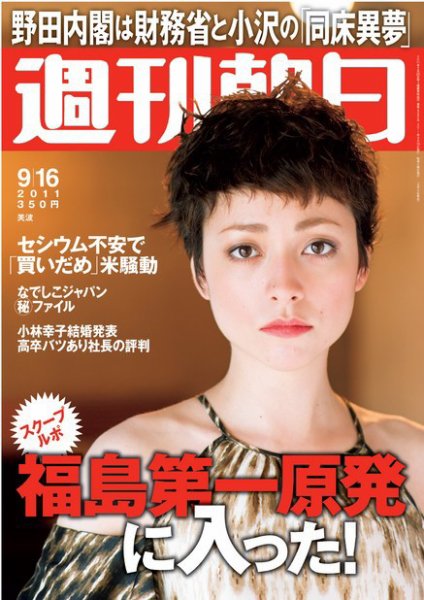 週刊朝日 9/16号 (発売日2011年09月06日) 表紙