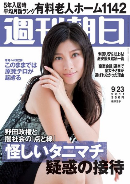 週刊朝日 9/23号 (発売日2011年09月13日) 表紙