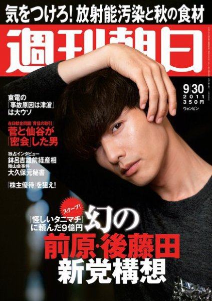 週刊朝日 9/30号 (発売日2011年09月20日) 表紙