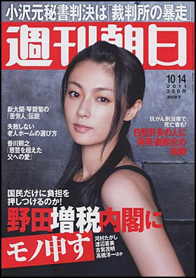 週刊朝日 10/14号 (発売日2011年10月04日) 表紙