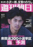 週刊朝日 10/21号 (発売日2011年10月11日) 表紙