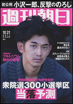 週刊朝日 10/21号 (発売日2011年10月11日) 表紙