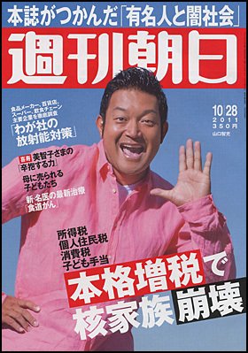 週刊朝日 10/28号 (発売日2011年10月18日) 表紙