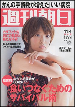 週刊朝日 11/4号 (発売日2011年10月25日) 表紙