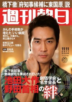 週刊朝日 11/11号 (発売日2011年11月01日) 表紙