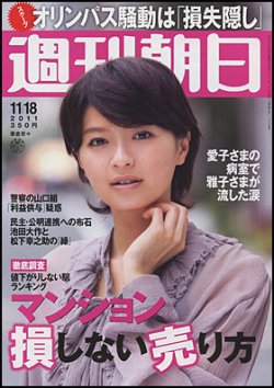 週刊朝日 11 18号 発売日11年11月08日 雑誌 電子書籍 定期購読の予約はfujisan