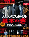 MEN’S EX特別編集　大人のスタイル基本の「き」 2011年04月28日発売号 表紙