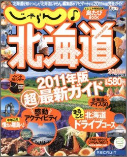 じゃらん♪北海道 2011年版 (発売日2011年03月25日) 表紙