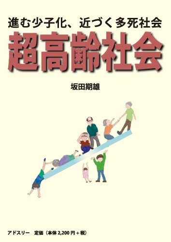 超高齢社会と民法学 Amazon.co.jp: 新書838超高齢社会2.0 (平凡社新書 838) : 檜山 敦: 本