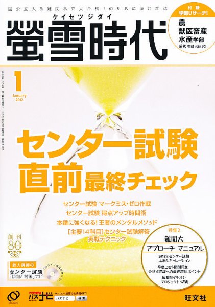 螢雪時代 1月号 (発売日2011年12月14日) 表紙