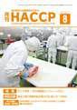 月刊HACCP 表紙