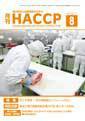 月刊HACCP 2011年07月30日発売号 表紙