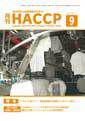 月刊HACCP 表紙