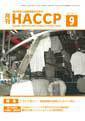 月刊HACCP 2011年08月30日発売号 表紙