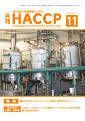 月刊HACCP 表紙
