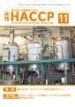 月刊HACCP 2011年10月30日発売号 表紙
