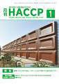 月刊HACCP 表紙