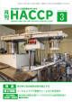 月刊HACCP 表紙