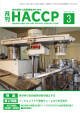 月刊HACCP 2012年02月29日発売号 表紙