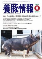 月刊養豚情報 2011年07月30日発売号 表紙