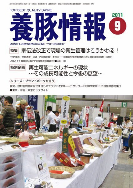 月刊養豚情報 2011年08月31日発売号 表紙